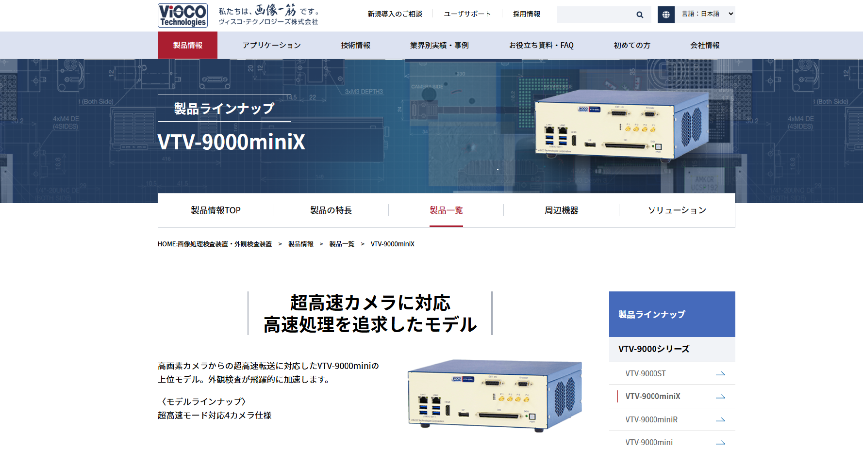 新発売『VTV-9000miniX』ページ公開