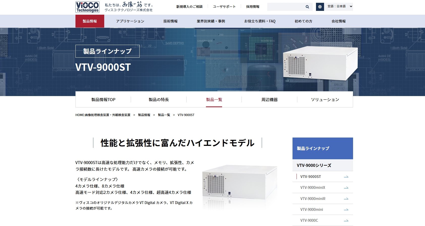 VTV-9000STページ　リニューアル