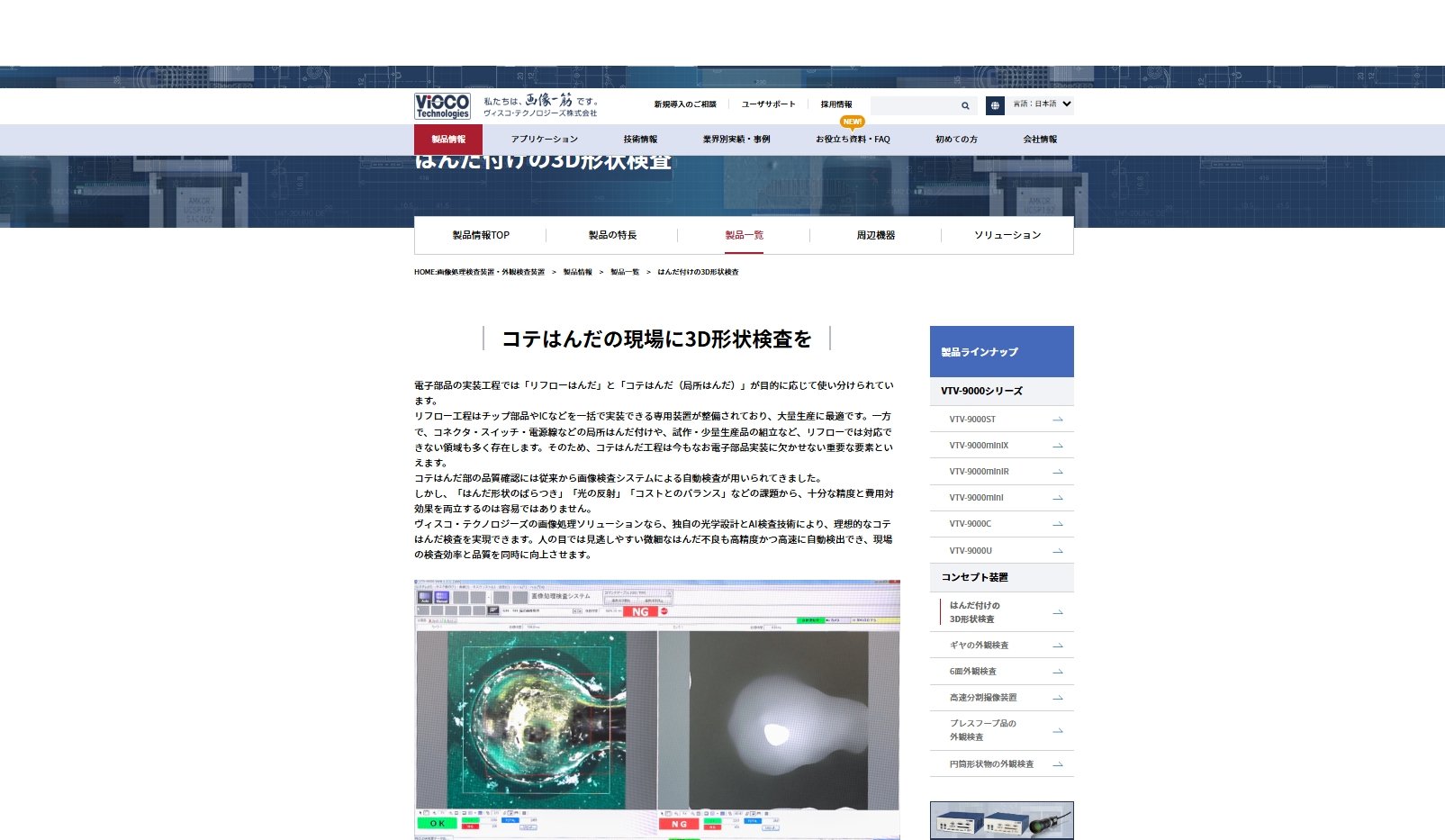 はんだ付けの3D形状検査ページ公開