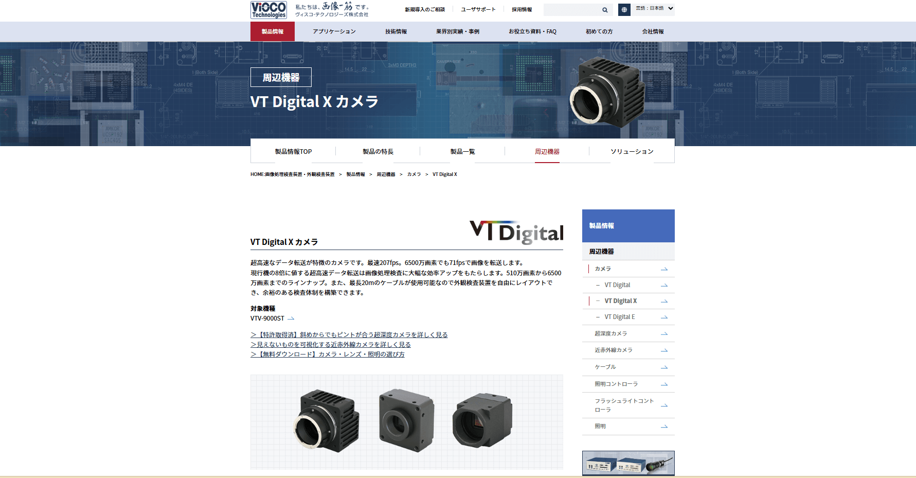 新カメラシリーズ 『VT Digital X』ページ公開