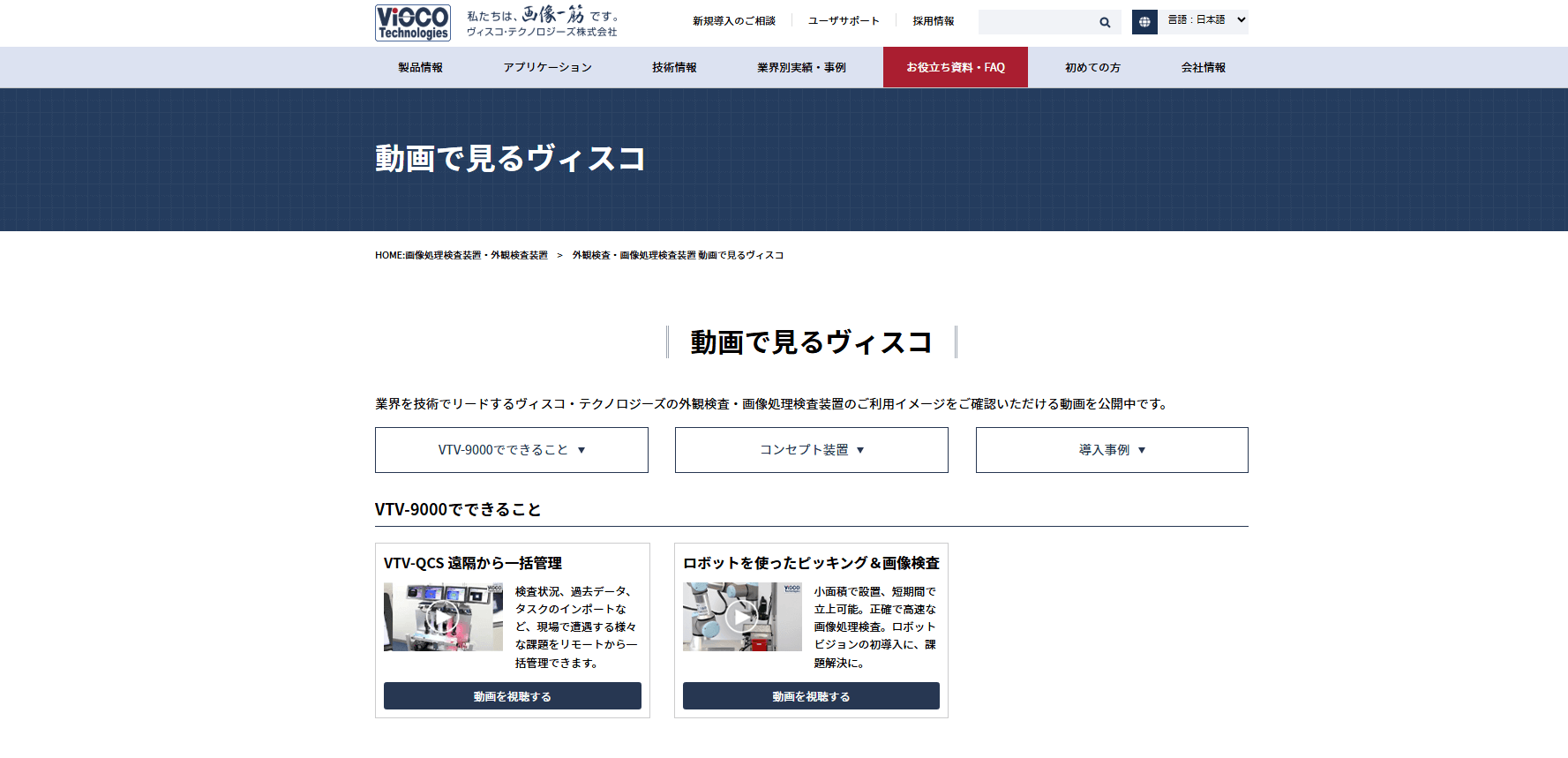 『動画で見るヴィスコ』ページ リニューアル